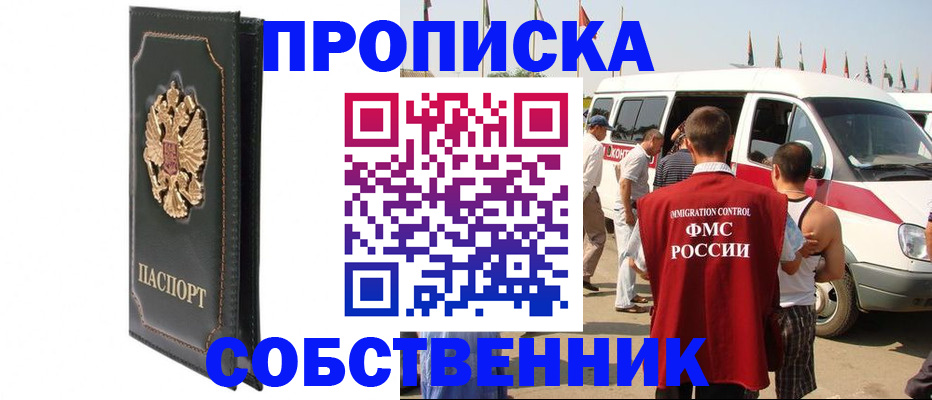 прописка для работы в Домодедово